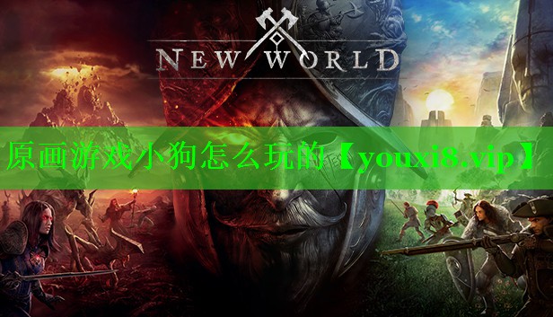 原画游戏小狗怎么玩的