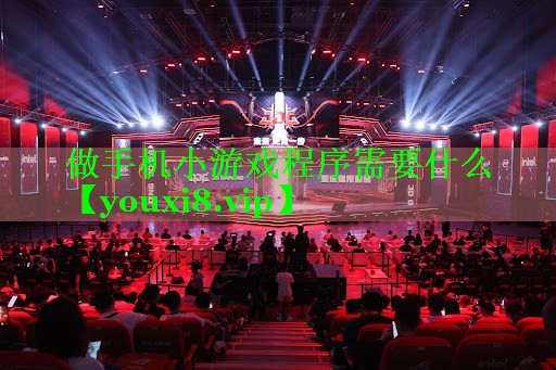 做手机小游戏程序需要什么
