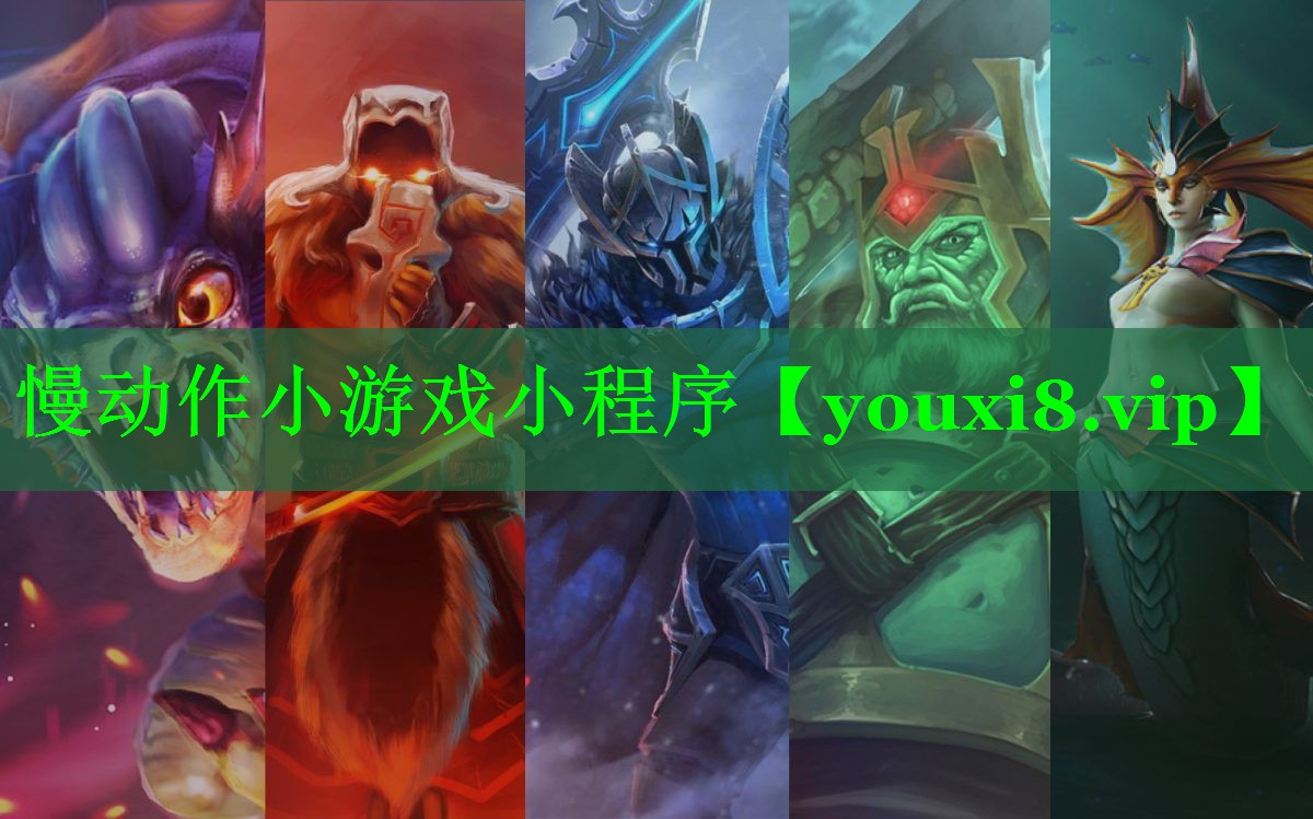 慢动作小游戏小程序
