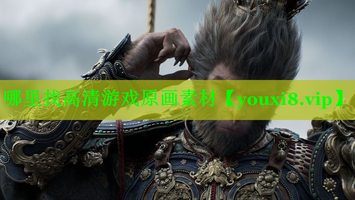 哪里找高清游戏原画素材