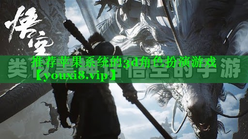 推荐苹果系统的3d角色扮演游戏