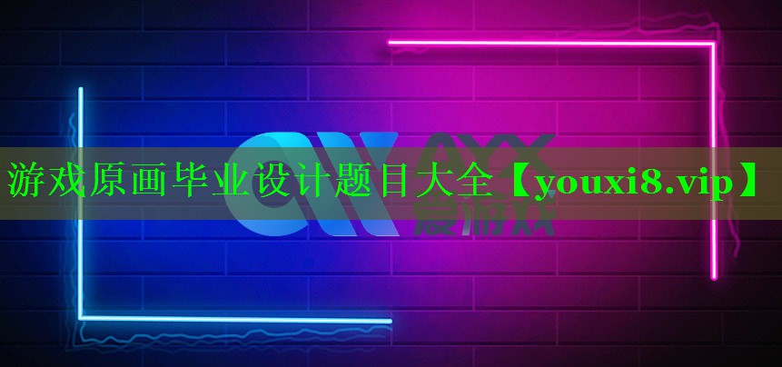 游戏原画毕业设计题目大全