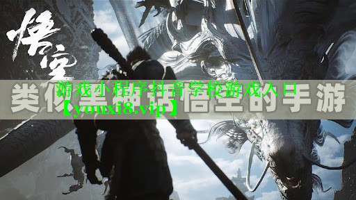 游戏小程序抖音学校游戏入口