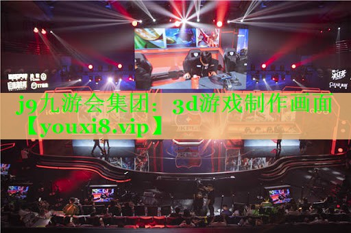 j9九游会集团：3d游戏制作画面