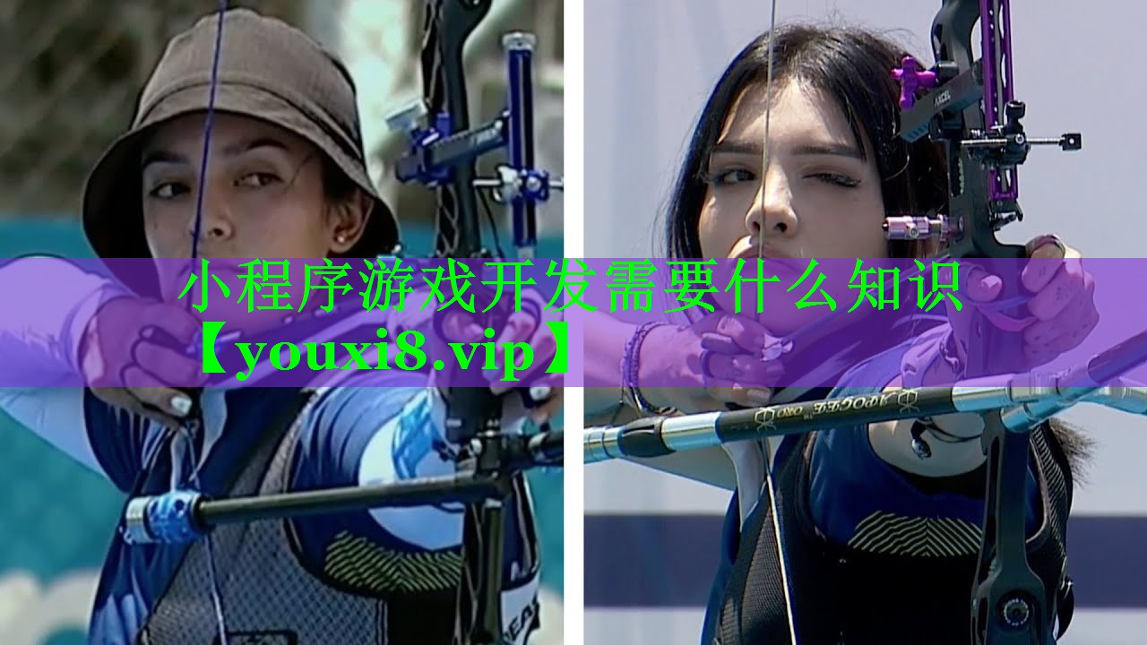 小程序游戏开发需要什么知识