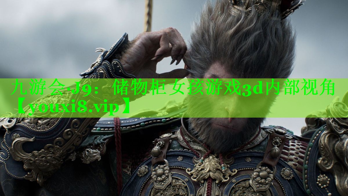 九游会·J9：储物柜女孩游戏3d内部视角