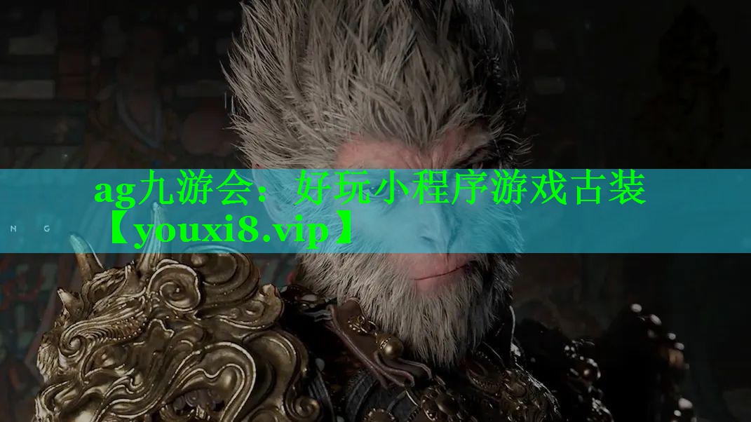 ag九游会：好玩小程序游戏古装