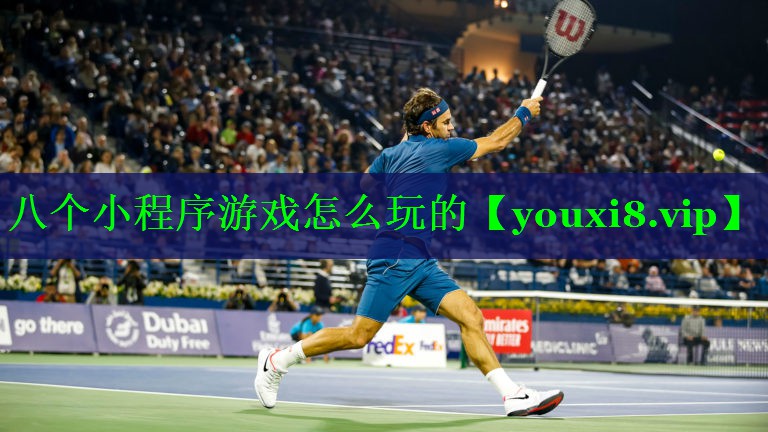 八个小程序游戏怎么玩的