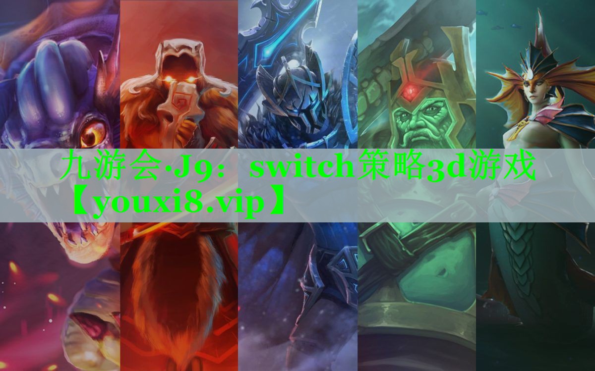 九游会·J9：switch策略3d游戏