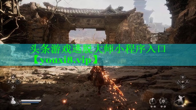 头条游戏逃脱大师小程序入口