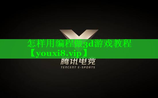 怎样用编程做3d游戏教程
