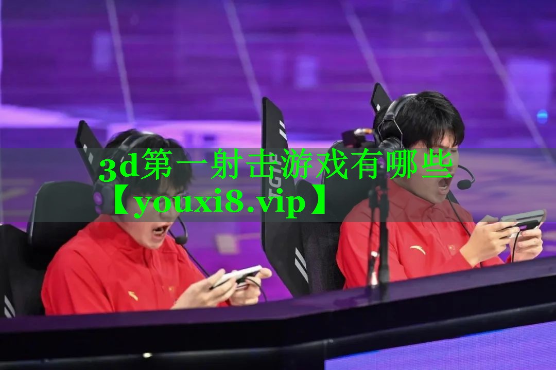 3d第一射击游戏有哪些