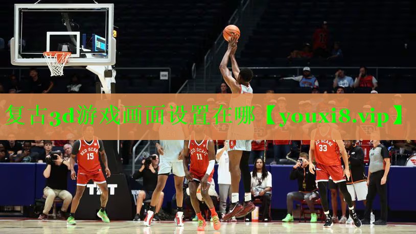 复古3d游戏画面设置在哪
