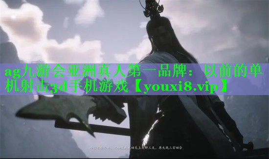 ag九游会亚洲真人第一品牌：以前的单机射击3d手机游戏