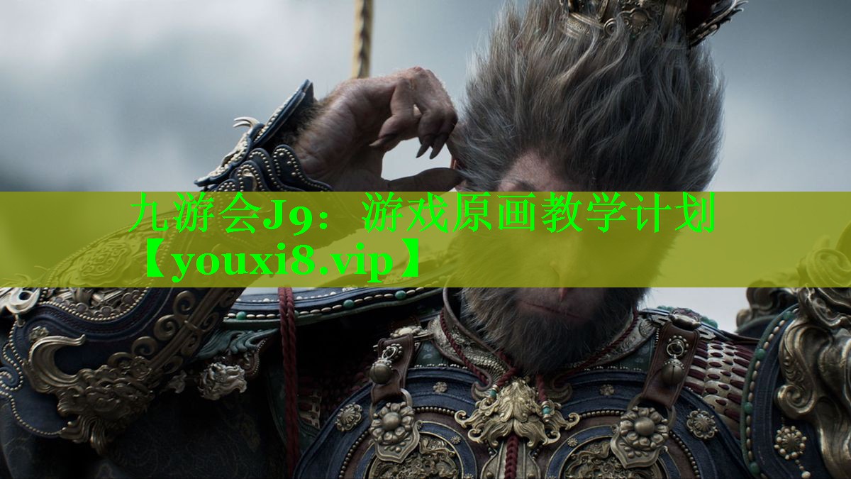 九游会J9：游戏原画教学计划