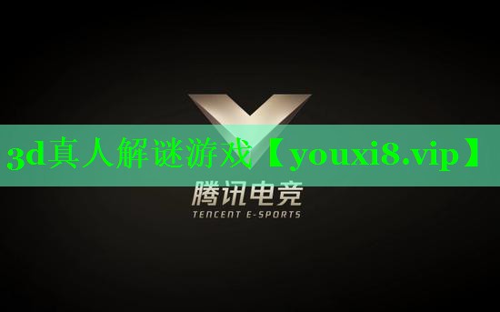 3d真人解谜游戏