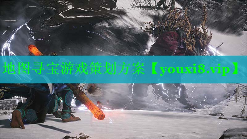 地图寻宝游戏策划方案
