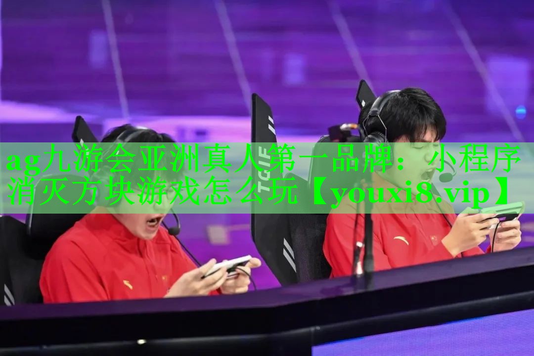 ag九游会亚洲真人第一品牌：小程序消灭方块游戏怎么玩