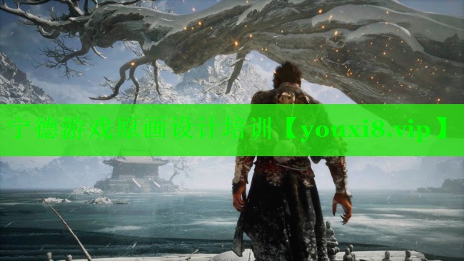 宁德游戏原画设计培训