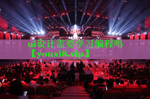 ui设计需要学习编程吗