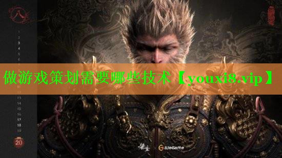 做游戏策划需要哪些技术