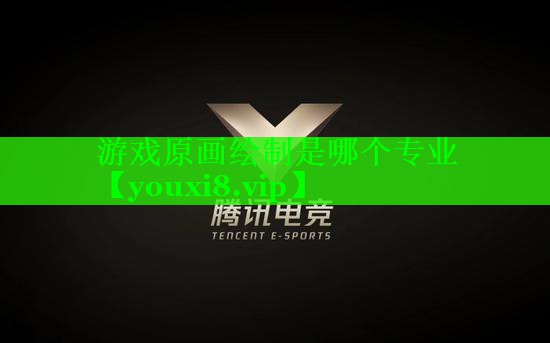 游戏原画绘制是哪个专业