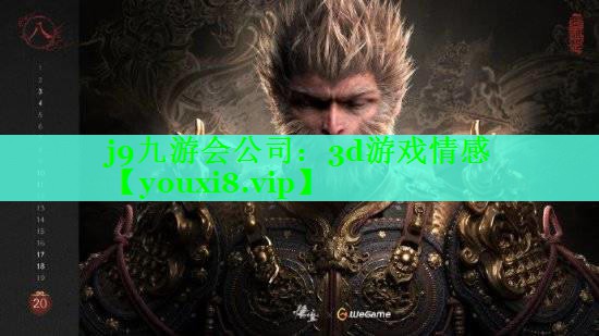 j9九游会公司：3d游戏情感