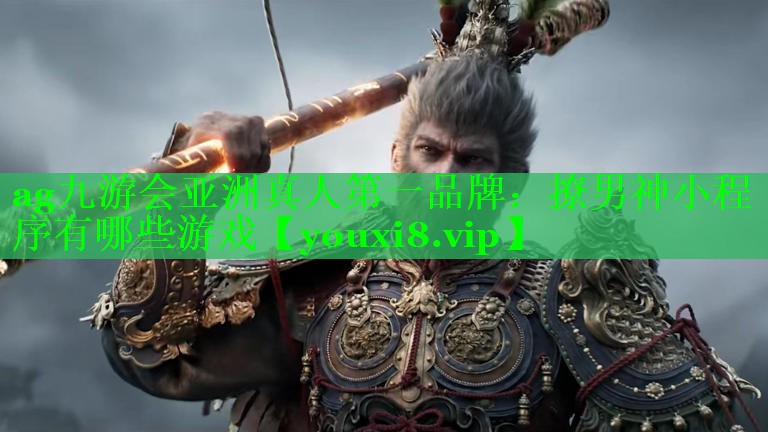 ag九游会亚洲真人第一品牌：撩男神小程序有哪些游戏