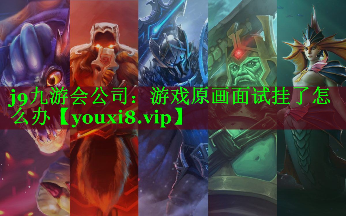 j9九游会公司：游戏原画面试挂了怎么办