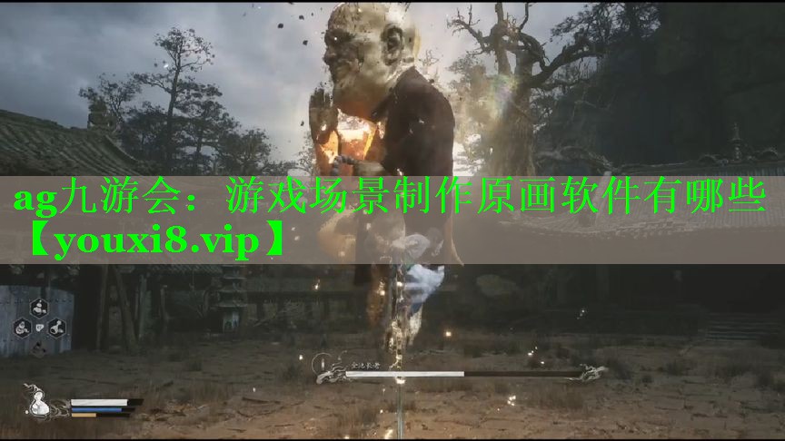 ag九游会：游戏场景制作原画软件有哪些