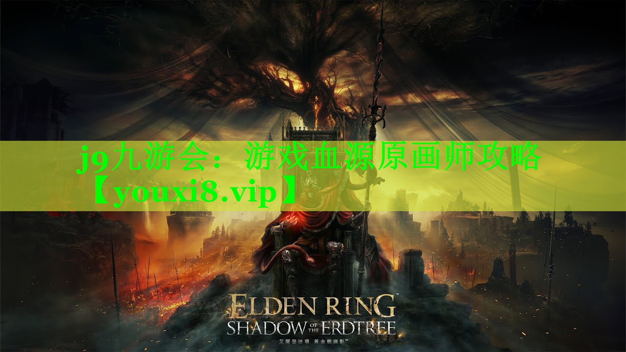 j9九游会：游戏血源原画师攻略
