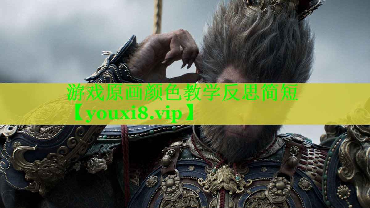 游戏原画颜色教学反思简短