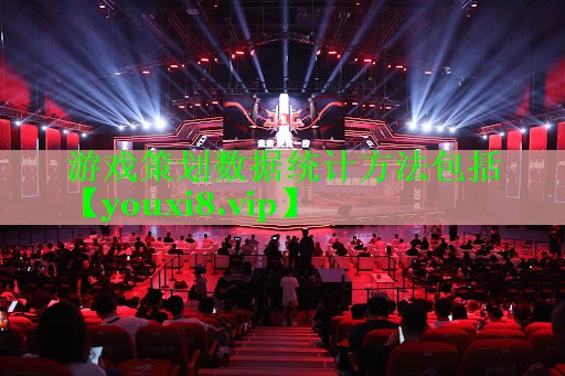 游戏策划数据统计方法包括