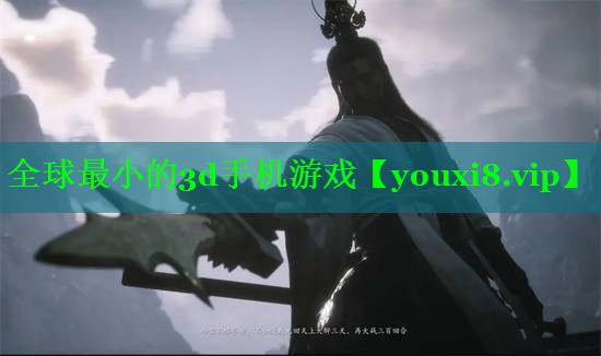 全球最小的3d手机游戏