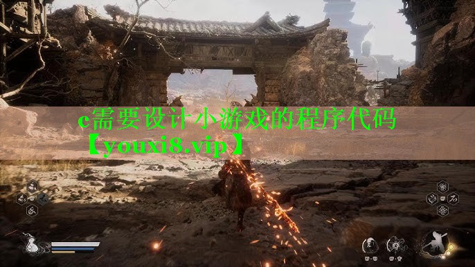 c需要设计小游戏的程序代码