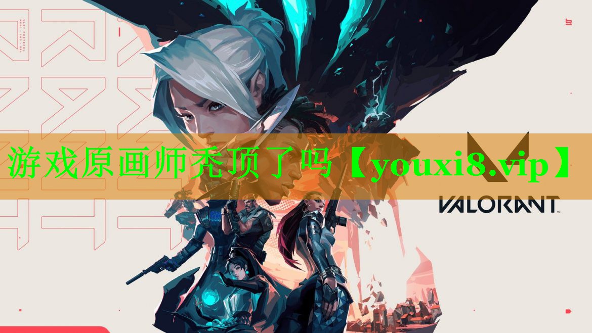 游戏原画师秃顶了吗