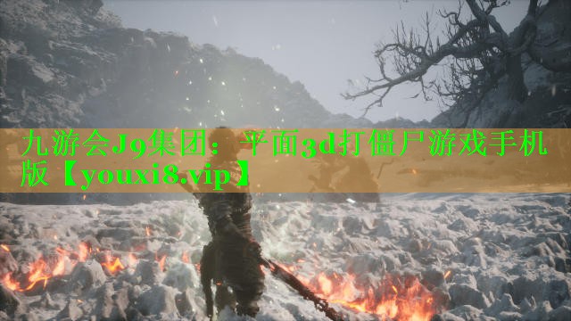 九游会J9集团：平面3d打僵尸游戏手机版