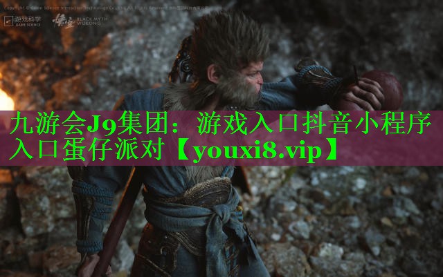 九游会J9集团：游戏入口抖音小程序入口蛋仔派对