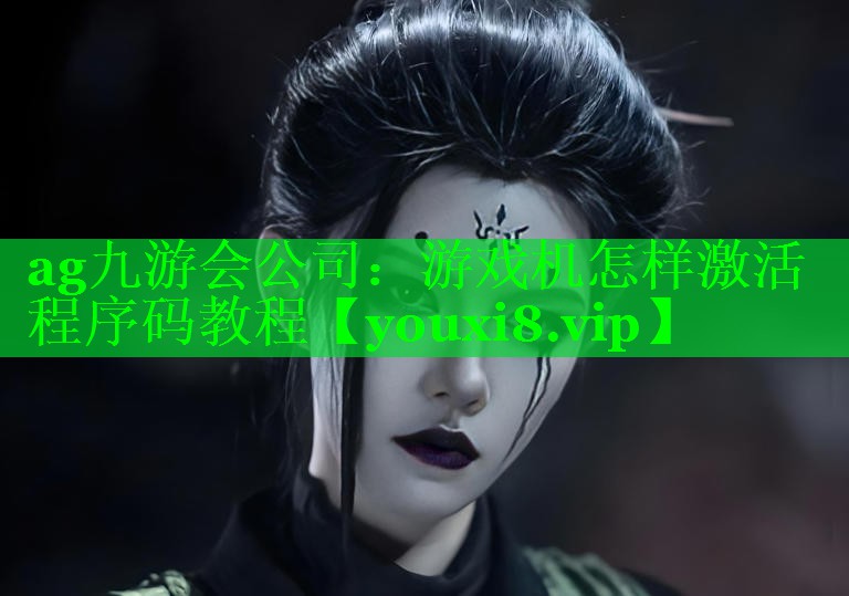 ag九游会公司：游戏机怎样激活程序码教程