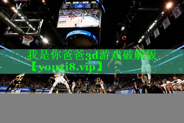我是你爸爸3d游戏破解版