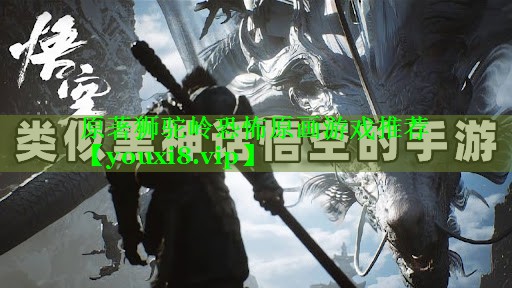 原著狮驼岭恐怖原画游戏推荐