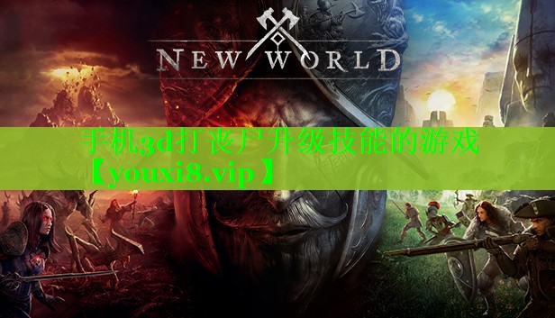 手机3d打丧尸升级技能的游戏