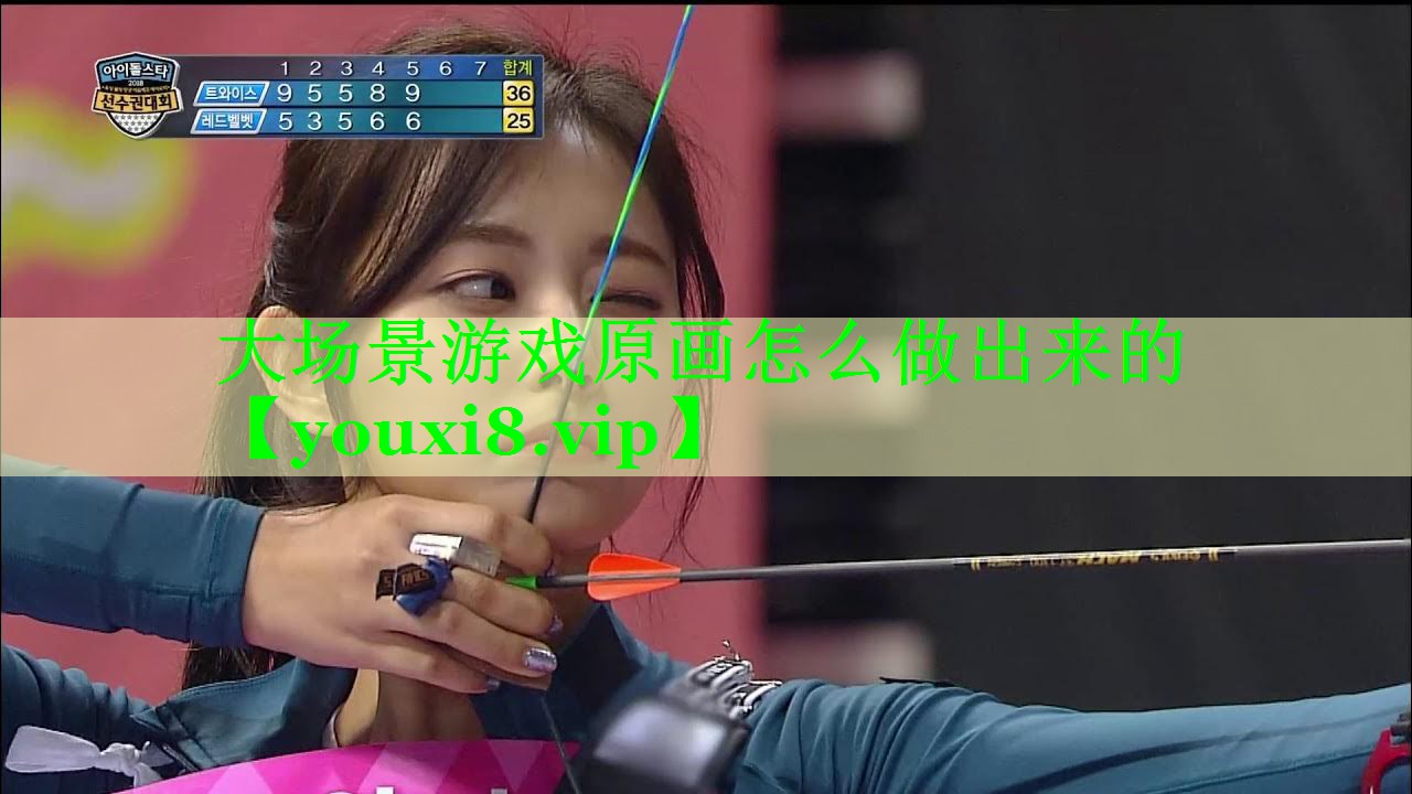 大场景游戏原画怎么做出来的