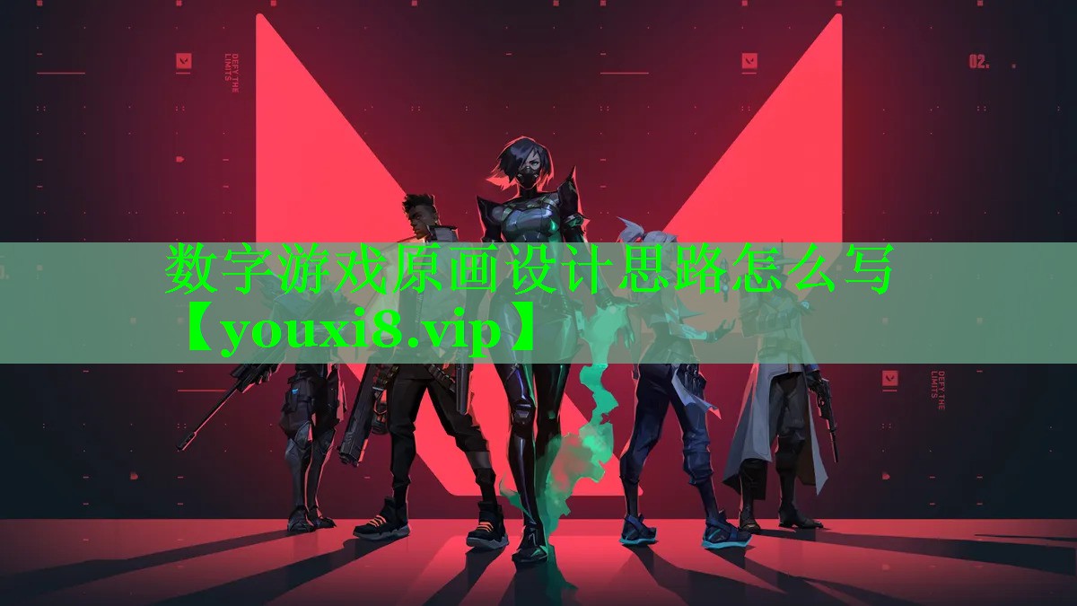 数字游戏原画设计思路怎么写