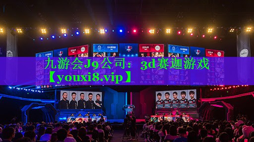 九游会J9公司：3d赛迦游戏