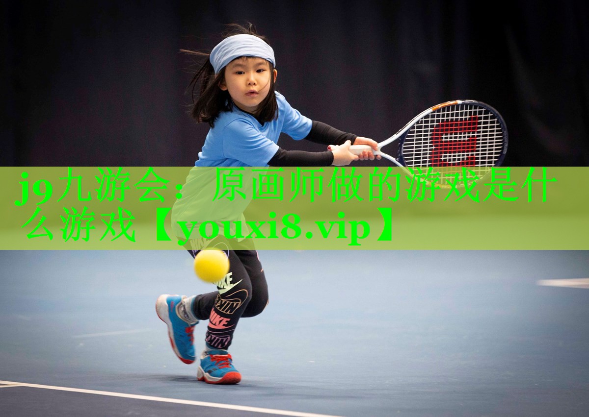 j9九游会：原画师做的游戏是什么游戏