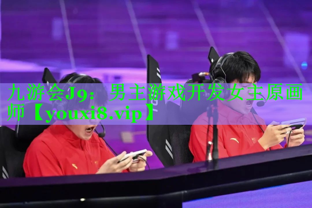 九游会J9：男主游戏开发女主原画师