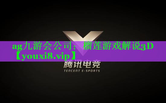 ag九游会公司：榴莲游戏解说3D