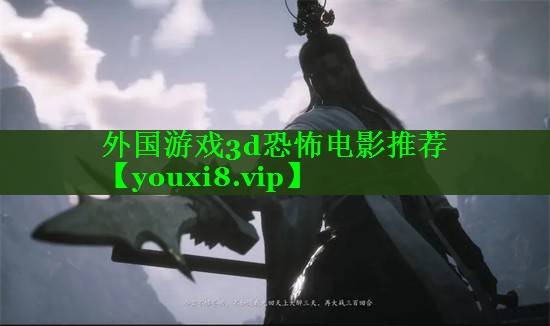 外国游戏3d恐怖电影推荐