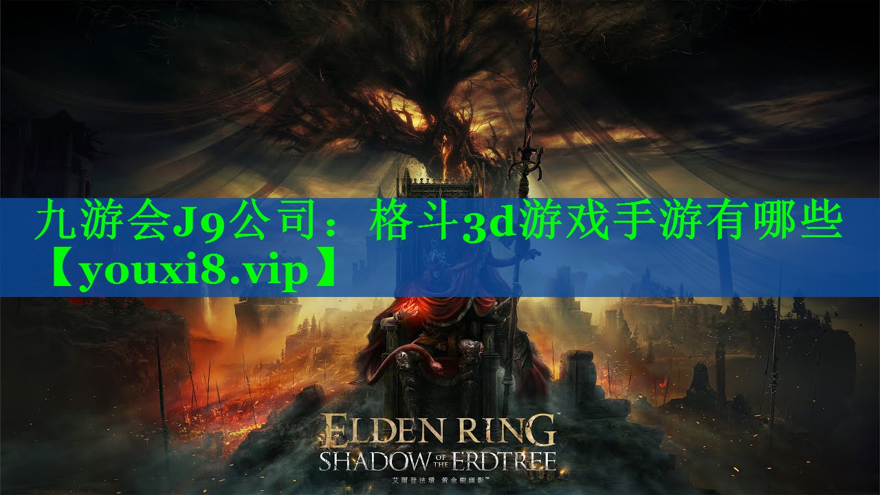 九游会J9公司：格斗3d游戏手游有哪些